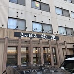 さっぽろ純連 - 