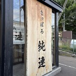 さっぽろ純連 - 