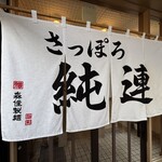 さっぽろ純連 - 