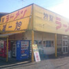 第一旭 マキノ店