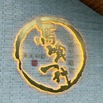 飛騨牛一頭家 馬喰一代 - 