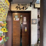 カレーショップ クレイン - お店は3階にあります。