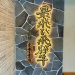 飛騨牛一頭家 馬喰一代 - 