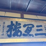 三宜楼茶寮 KAITO - 