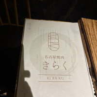 名古屋焼肉きらく - 