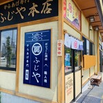 ふじや からあげ店 - 