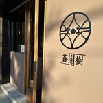 とんかつ 蒼樹 - 