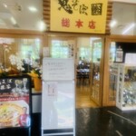 鬼そば藤谷 総本店 - 