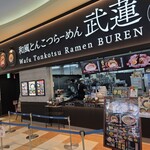 和風とんこつらーめん 武蓮 - 