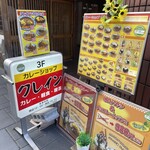 カレーショップ クレイン - 駕町にこの看板が出てる時は営業されてます。