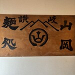 讃岐麺処 山岡 - 