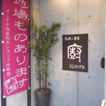 和膳と酒肴 廚 - 入口