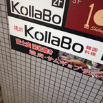 焼肉・韓国料理 KollaBo - 