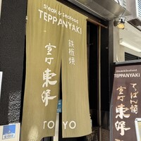 鉄板焼 東洋 - 
