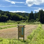 宝谷そば - 自家栽培の蕎麦