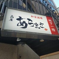 魚屋あらまさ 川崎店 - 