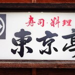 東京亭 - お店の看板