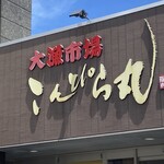 大漁市場 こんぴら丸 - 