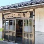 うなぎ処　鈴屋 - 