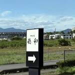 やきにく穏和  - 