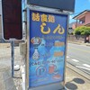 海鮮・話食処 しん