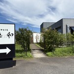 やきにく穏和  - 