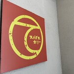 スパイスカリーて - 看板