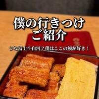 ひつまぶし 登河 那古野本店 - 