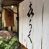 貴船喜らく - 
