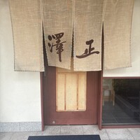 うなぎ料理 澤正 - 