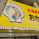 お食事処おさない - 