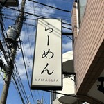 らーめんMAIKAGURA - 