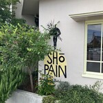 ショウパン アルティザン ベイクハウス - 