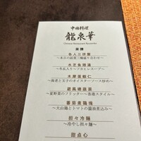 中国料理 龍泉華 - 