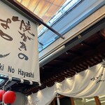 焼がきの はやし - 