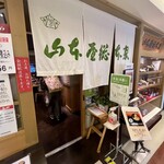 山本屋総本家 - 