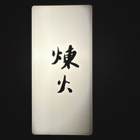 黒さつま鶏 煉火 - 