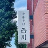 中華そば 西川