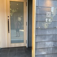 吉凰 はなれ - 
