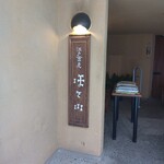 江戸蕎麦 ほそ川 - 外観