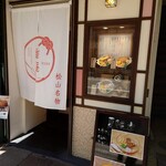 鍋焼うどん 結庵 - 