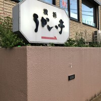 横浜うかい亭 - 