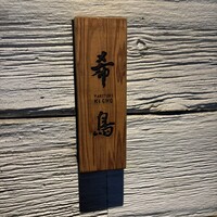 恵比寿 希鳥 - 