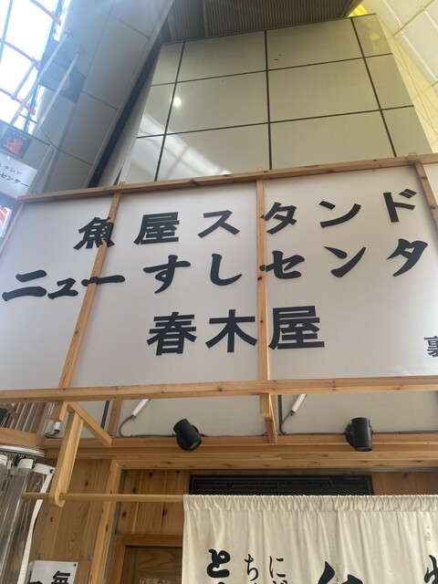 by simeone0409 : ニューすしセンター 春木屋 裏なんば店 - 難波
