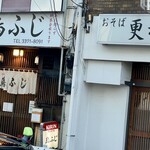 鳥ふじ - 先日利用した、お蕎麦屋さんの お隣でぃす(*´▽`*)♪