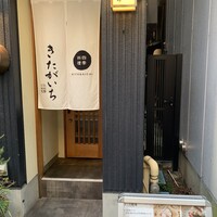 四季料理 きたがいち - 