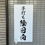 手打ち 陰日向 - 