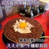 横浜家系ラーメン ええが家 千種駅前店