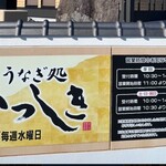 うなぎ処 いっしき  - 