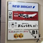 炉端とおでん おじょうさん - 